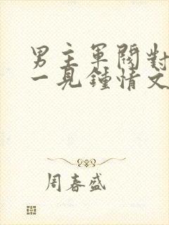 男主军阀对女主一见钟情文