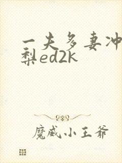 一夫多妻冲田杏梨ed2k