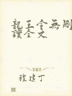 龙王令无删减阅读全文