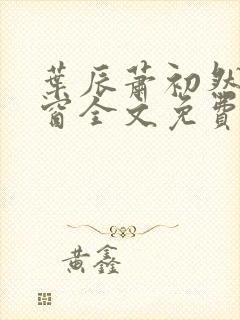 叶辰萧初然无弹窗全文免费阅读