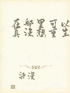 在哪里可以看我真没想重生啊