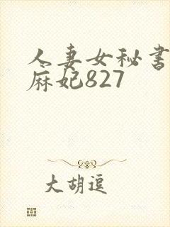 人妻女秘书北条麻妃827