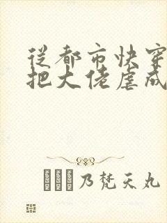 从都市快穿之我把大佬虐成渣小说