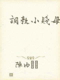 调教小贱母狗文封面