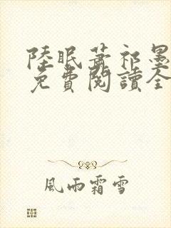 陆眠萧祁墨小说免费阅读全文封面