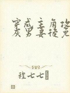 穿成主角攻的炮灰男妻后免费阅读by渡封面