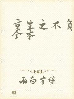 重生之不负韶华全本封面