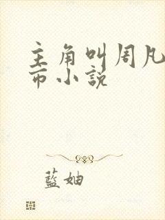 主角叫周凡的都市小说