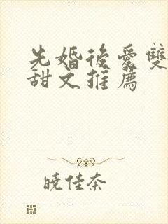 先婚后爱双男主甜文推荐封面