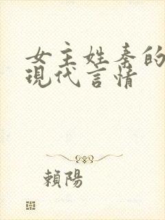 女主姓秦的小说现代言情封面