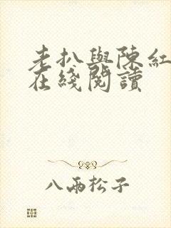 老扒与陈红小说在线阅读封面