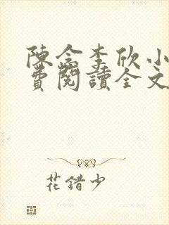 陈念李欣小说免费阅读全文最新章节