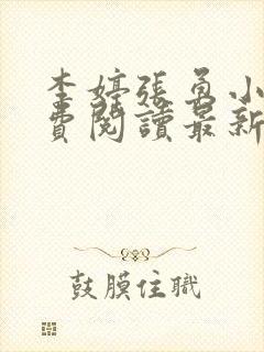 李婷张勇小说免费阅读最新章节更新时间