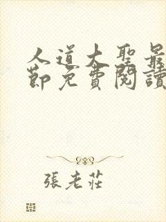 人道大圣最新章节免费阅读无弹窗