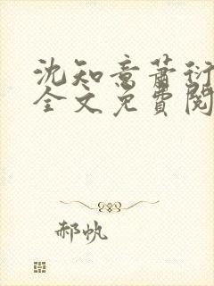 沈知意萧衍小说全文免费阅读