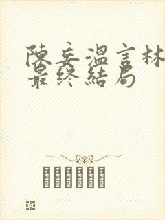 陈妄温言林年年最终结局