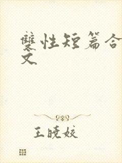 双性短篇合集h文封面