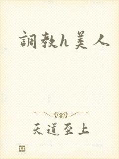 调教h美人