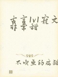 古言1v1宠文非常甜