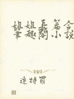 姐姐长篇合集_笔趣阁小说