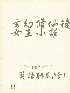 玄幻修仙后宫多女主小说