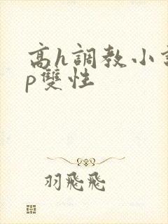 高h调教小说np双性