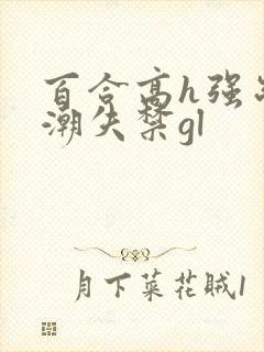 百合高h强制高潮失禁gl