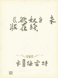 《欲奴》未删减版在线