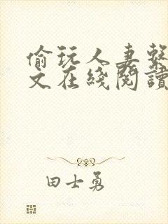 偷玩人妻系列h文在线阅读封面