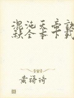 混沌天帝诀楚剑秋全本下载txt