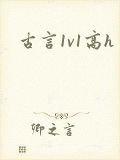 古言1v1高h
