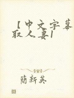 【中文字幕】寝取人妻1