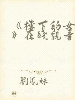 《楼下的女邻居》在线观看