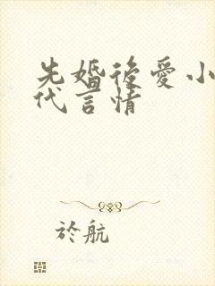 先婚后爱小说古代言情