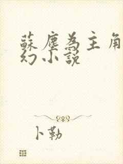 苏尘为主角的玄幻小说