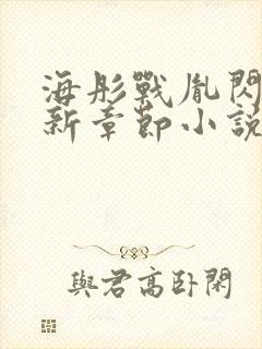 海彤战胤闪婚最新章节小说