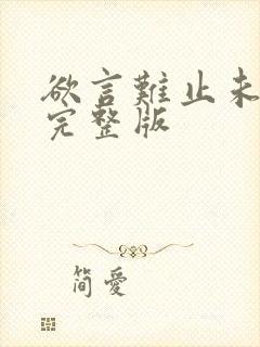 欲言难止未删减完整版