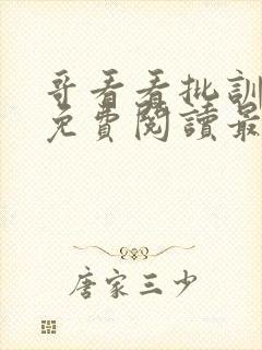 哥看看批训诫文免费阅读最新章节