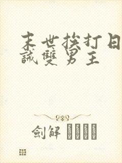 末世挨打日常训诫双男主