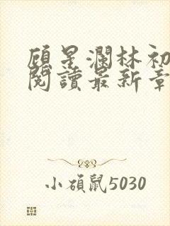 顾星澜林初全文阅读最新章节