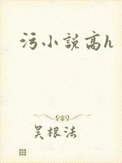 污小说高h