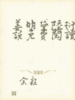 姜明黛陆衍之小说免费阅读最新章节封面