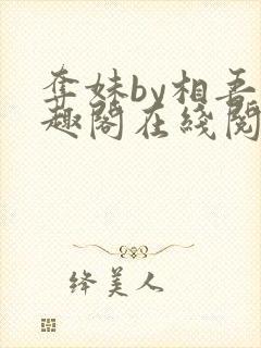 夺妹by相吾笔趣阁在线阅读笔趣阁