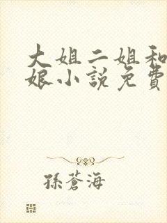 大姐二姐和狗儿娘小说免费阅读封面