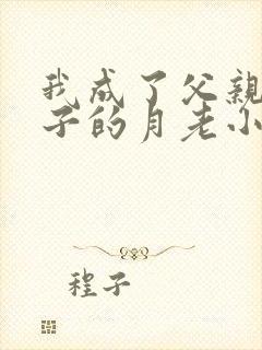 我成了父亲和妻子的月老小颖