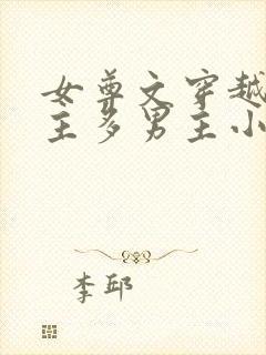 女尊文穿越一女主多男主小说完结