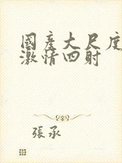 国产大尺度床戏激情四射封面