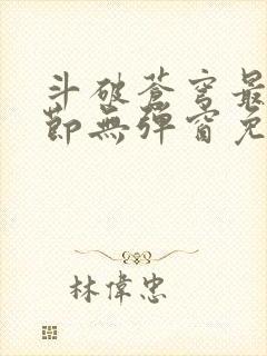 斗破苍穹最新章节无弹窗免费全文阅读