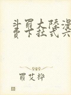 斗罗大陆漫画免费下拉式六漫画网