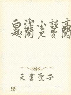 白洁小说高义笔趣阁免费阅读